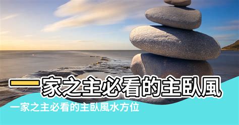 主人房風水|【主人房 方位 風水】一家之主必看的主臥風水方位 